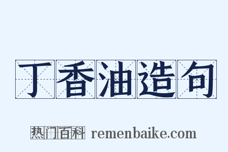丁香油造句是什么意思的图片